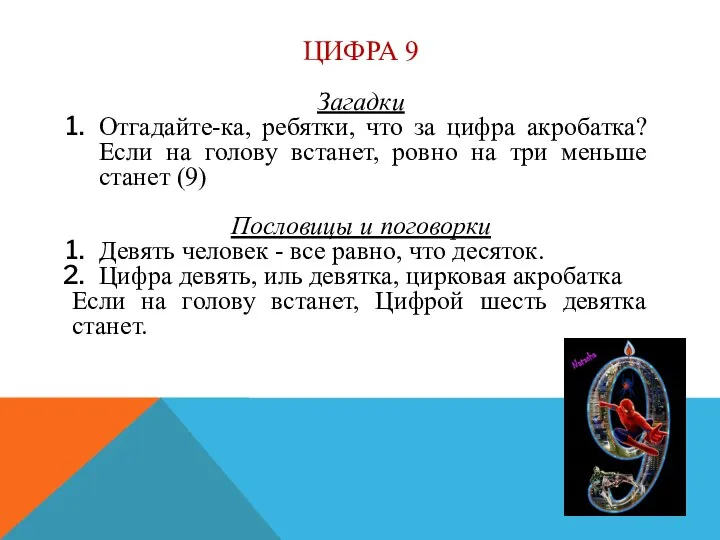 ЦИФРА 9 Загадки Отгадайте-ка, ребятки, что за цифра акробатка? Если на голову