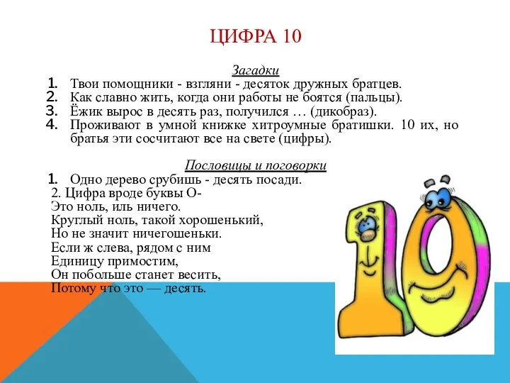 ЦИФРА 10 Загадки Твои помощники - взгляни - десяток дружных братцев. Как