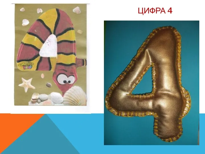 ЦИФРА 4