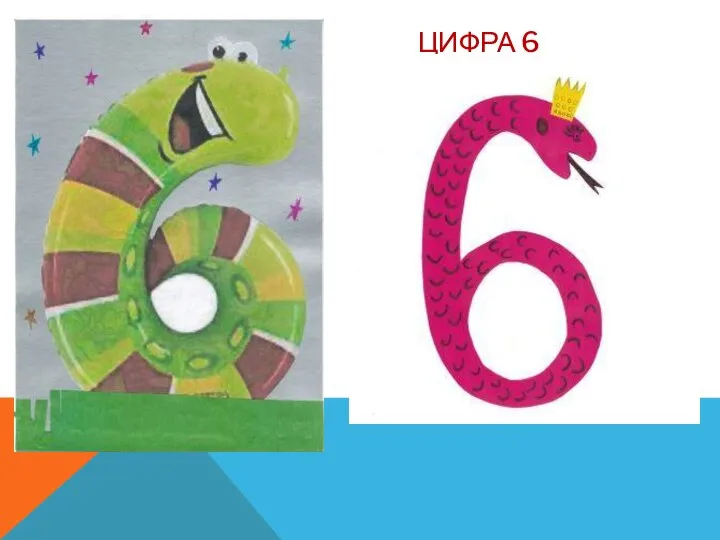 ЦИФРА 6