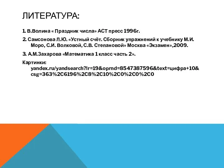 ЛИТЕРАТУРА: 1. В.Волина « Праздник числа» АСТ пресс 1996г. 2. Самсонова Л.Ю.