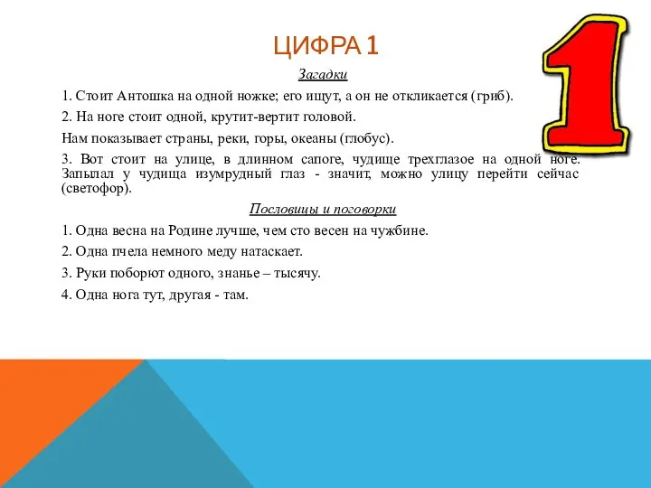 ЦИФРА 1 Загадки 1. Стоит Антошка на одной ножке; его ищут, а