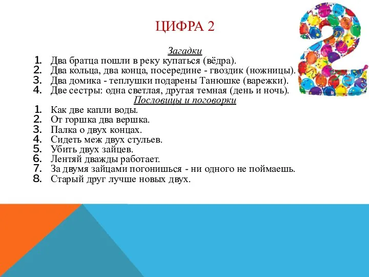 ЦИФРА 2 Загадки Два братца пошли в реку купаться (вёдра). Два кольца,