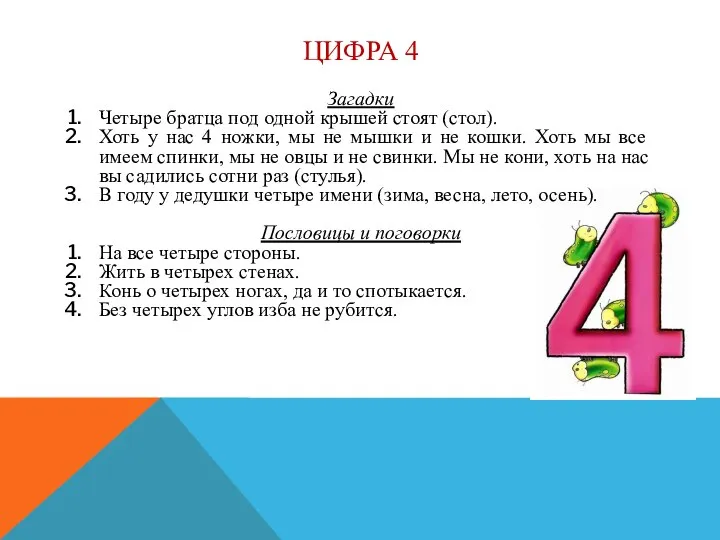 ЦИФРА 4 Загадки Четыре братца под одной крышей стоят (стол). Хоть у