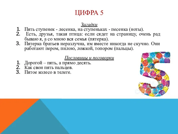 ЦИФРА 5 Загадки Пять ступенек - лесенка, на ступеньках - песенка (ноты).