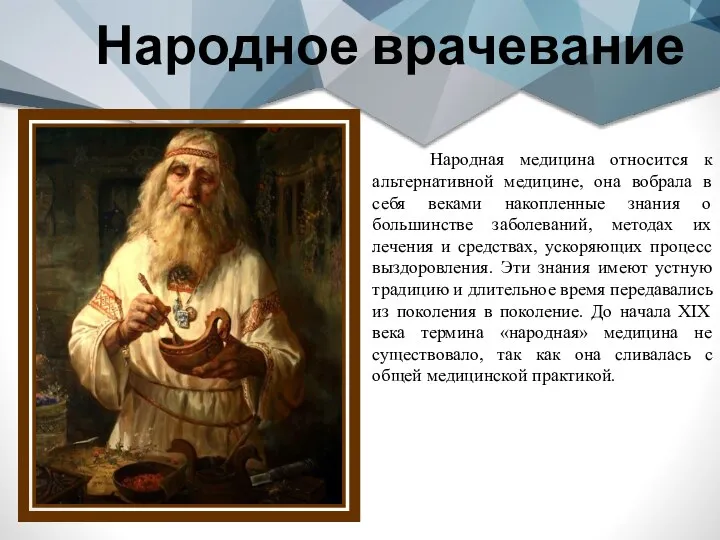 Народное врачевание Народная медицина относится к альтернативной медицине, она вобрала в себя