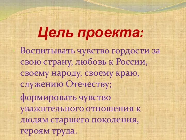 Цель проекта: Воспитывать чувство гордости за свою страну, любовь к России, своему