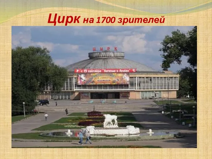 Цирк на 1700 зрителей