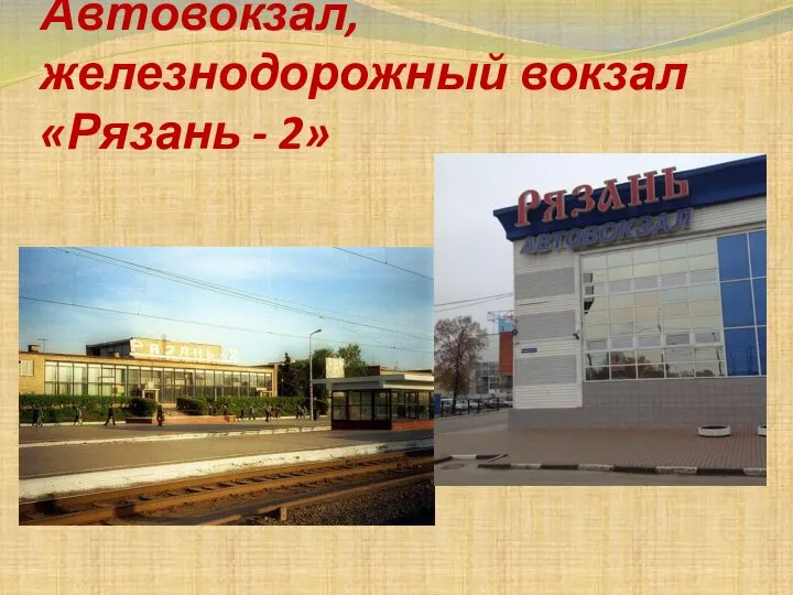 Автовокзал, железнодорожный вокзал «Рязань - 2»