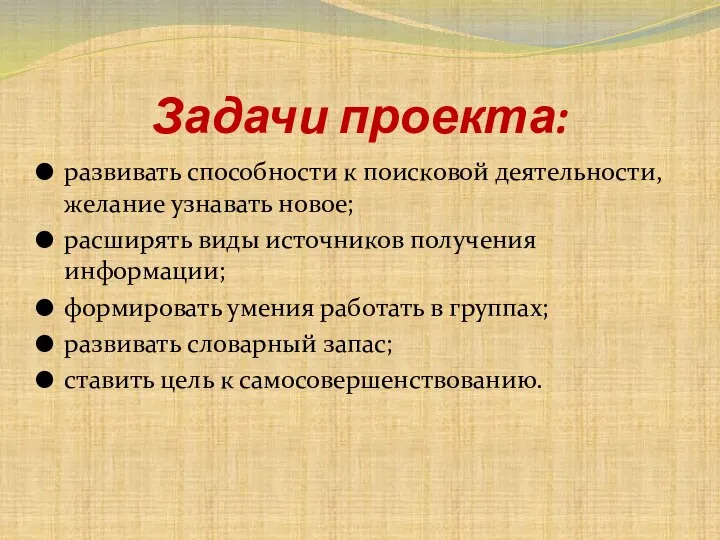 Задачи проекта: развивать способности к поисковой деятельности, желание узнавать новое; расширять виды