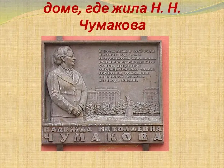 Мемориальная доска на доме, где жила Н. Н. Чумакова