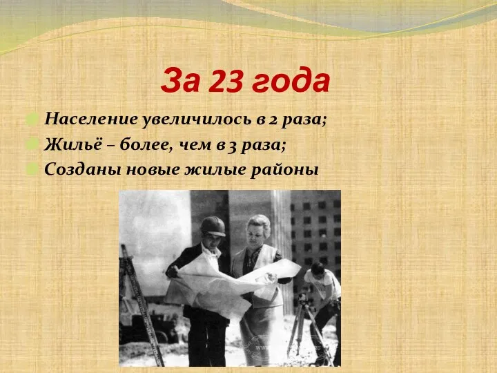 За 23 года Население увеличилось в 2 раза; Жильё – более, чем