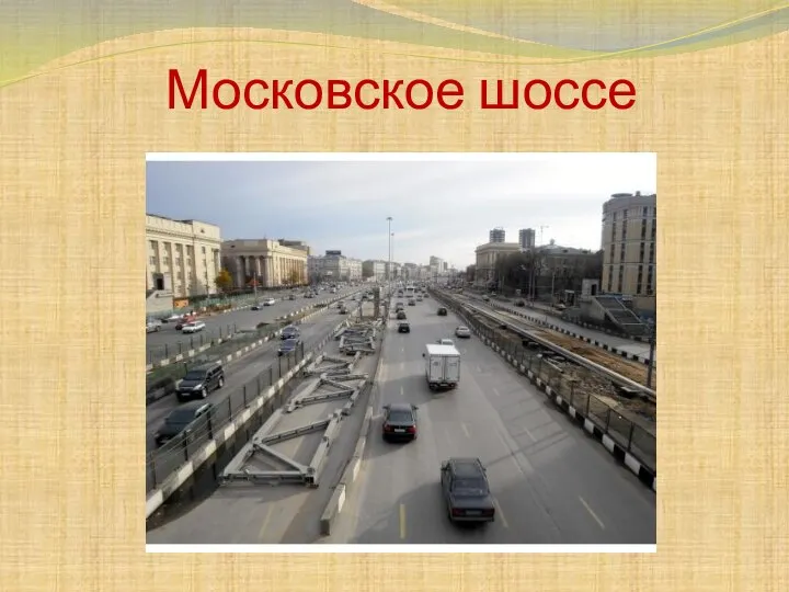 Московское шоссе