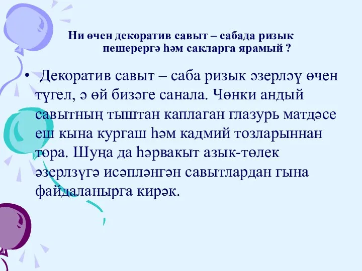 Ни өчен декоратив савыт – сабада ризык пешерергә һәм сакларга ярамый ?