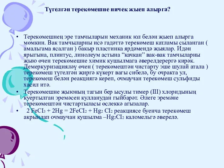 Түгелгән терекөмешне ничек җыеп алырга? Терекөмешнең эре тамчыларын механик юл белән җыеп