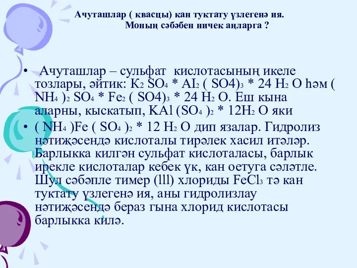 Ачуташлар ( квасцы) кан туктату үзлегенә ия. Моның сәбәбен ничек аңларга ?