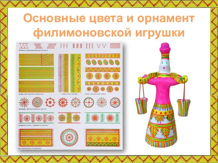 Основные цвета и орнамент филимоновской игрушки