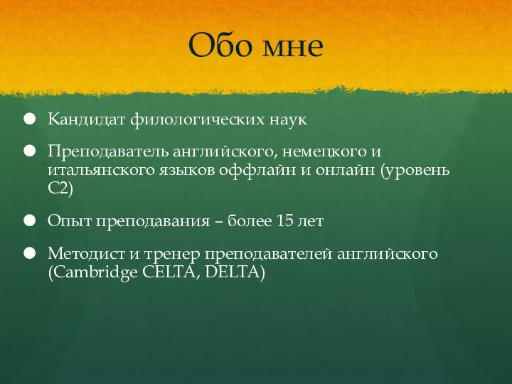 Обо мне Кандидат филологических наук Преподаватель английского, немецкого и итальянского языков оффлайн