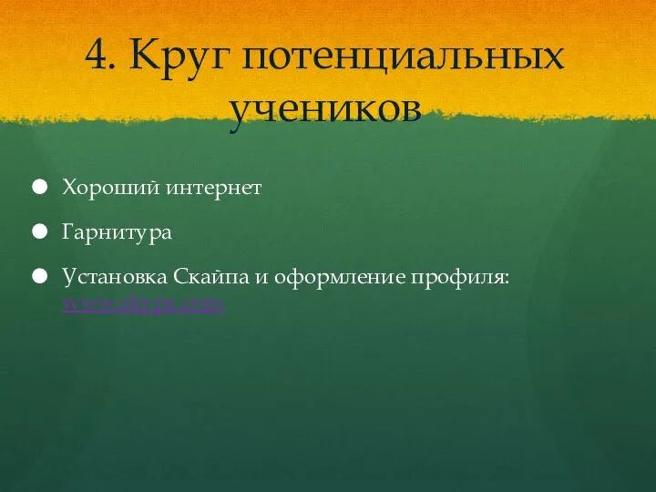 4. Круг потенциальных учеников Хороший интернет Гарнитура Установка Скайпа и оформление профиля: www.skype.com