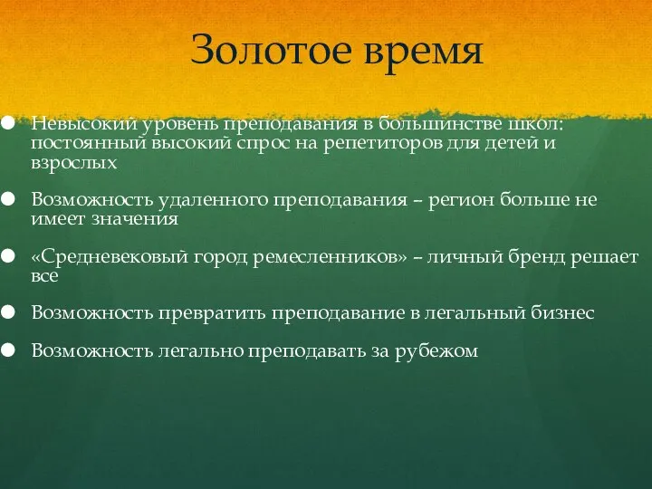 Золотое время Невысокий уровень преподавания в большинстве школ: постоянный высокий спрос на