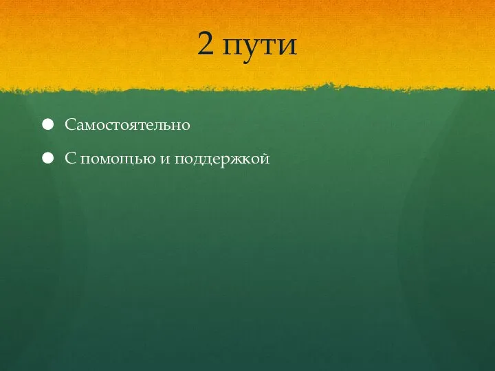 2 пути Самостоятельно С помощью и поддержкой