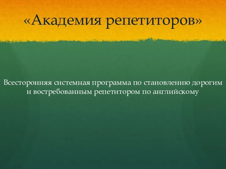 «Академия репетиторов» Всесторонняя системная программа по становлению дорогим и востребованным репетитором по английскому