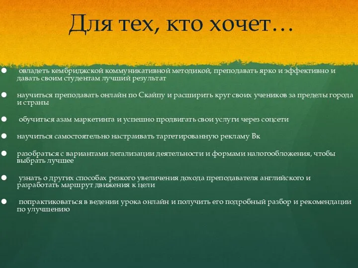 Для тех, кто хочет… овладеть кембриджской коммуникативной методикой, преподавать ярко и эффективно