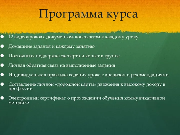 Программа курса 12 видеоуроков с документом-конспектом к каждому уроку Домашние задания к