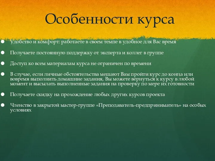 Особенности курса Удобство и комфорт: работаете в своем темпе в удобное для