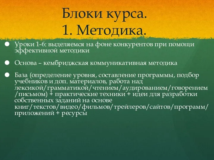 Блоки курса. 1. Методика. Уроки 1-6: выделяемся на фоне конкурентов при помощи