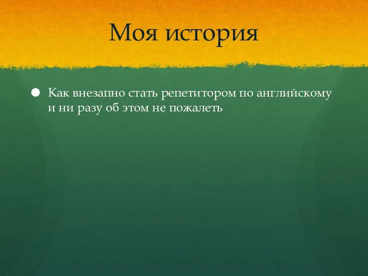 Моя история Как внезапно стать репетитором по английскому и ни разу об этом не пожалеть