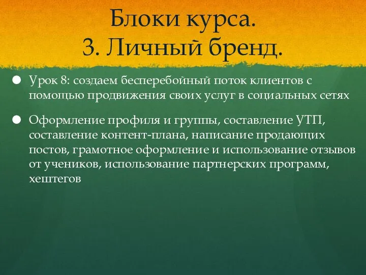 Блоки курса. 3. Личный бренд. Урок 8: создаем бесперебойный поток клиентов с