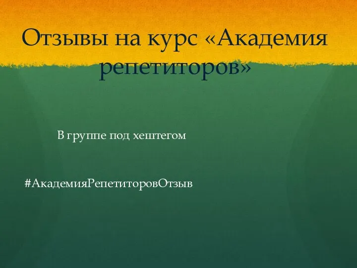 Отзывы на курс «Академия репетиторов» В группе под хештегом #АкадемияРепетиторовОтзыв