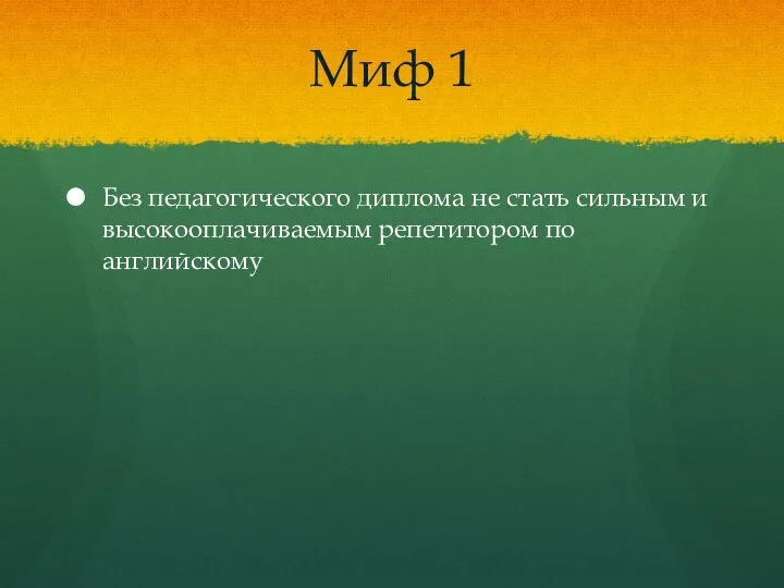 Миф 1 Без педагогического диплома не стать сильным и высокооплачиваемым репетитором по английскому