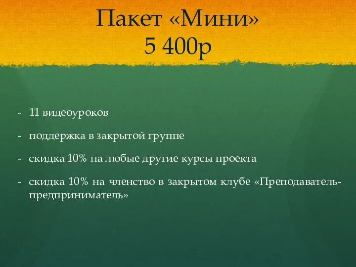 Пакет «Мини» 5 400р 11 видеоуроков поддержка в закрытой группе скидка 10%