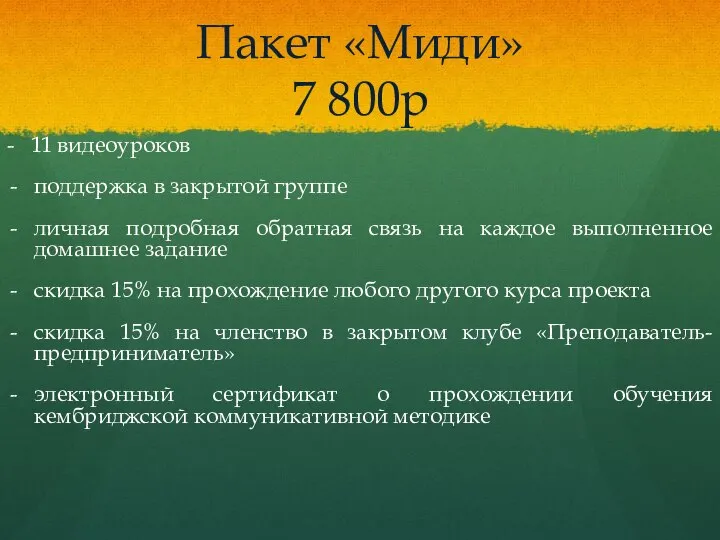 Пакет «Миди» 7 800р - 11 видеоуроков поддержка в закрытой группе личная