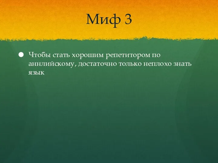 Миф 3 Чтобы стать хорошим репетитором по аннлийскому, достаточно только неплохо знать язык