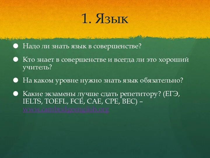 1. Язык Надо ли знать язык в совершенстве? Кто знает в совершенстве