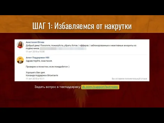 ШАГ 1: Избавляемся от накрутки Задать вопрос в техподдержку: vk.com/support?act=new