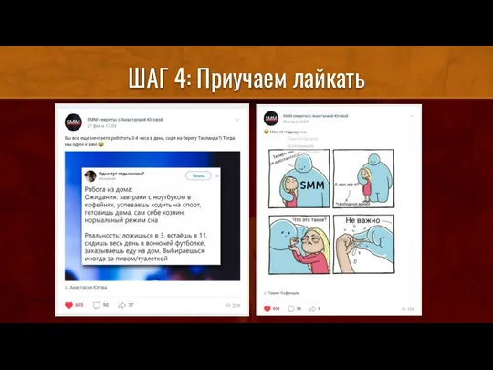 ШАГ 4: Приучаем лайкать