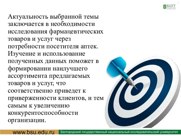 Актуальность выбранной темы заключается в необходимости исследования фармацевтических товаров и услуг через