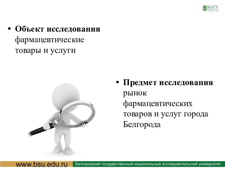 Объект исследования фармацевтические товары и услуги Предмет исследования рынок фармацевтических товаров и услуг города Белгорода