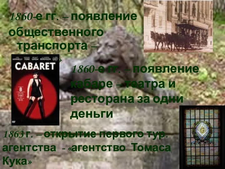 1860-е гг. – появление общественного транспорта – «конки» 1860-е гг. – появление