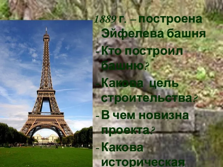 1889 г. – построена Эйфелева башня Кто построил башню? Какова цель строительства?