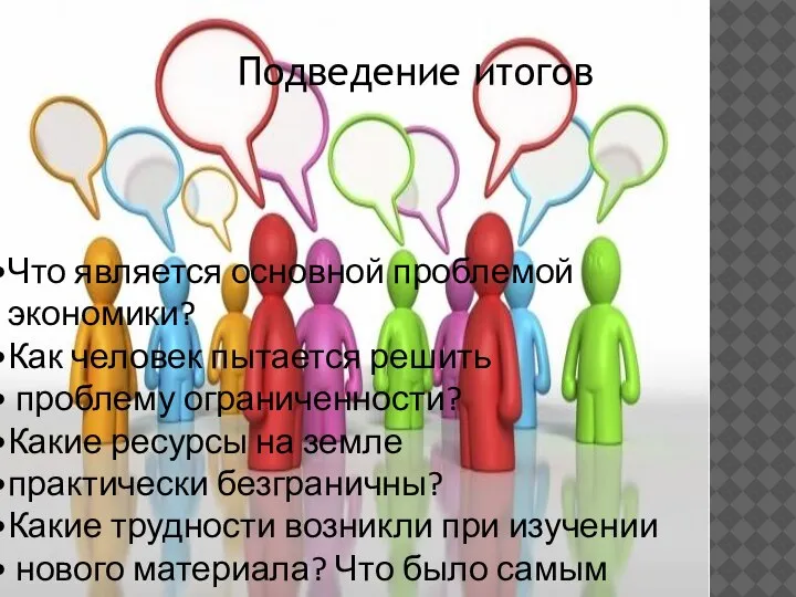 . Подведение итогов. Что является основной проблемой экономики? Как человек пытается решить