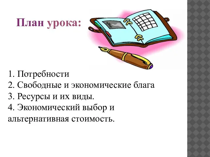 План урока: 1. Потребности 2. Свободные и экономические блага 3. Ресурсы и