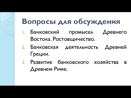 Вопросы для обсуждения Банковский промысел Древнего Востока. Ростовщичество. Банковская деятельность Древней Греции.