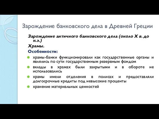 Зарождение банковского дела в Древней Греции Зарождение античного банковского дела (около Х