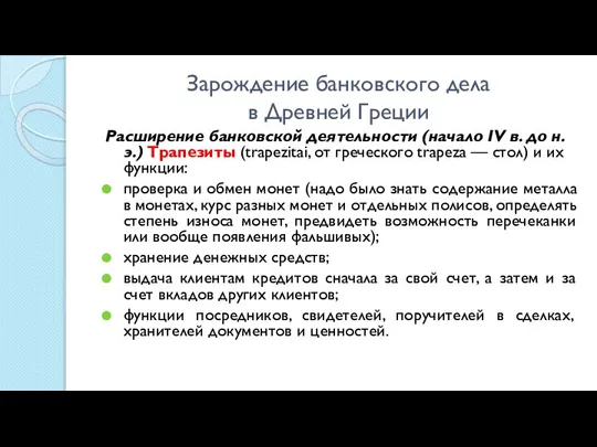 Зарождение банковского дела в Древней Греции Расширение банковской деятельности (начало IV в.