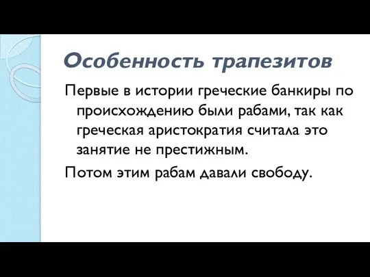 Особенность трапезитов Первые в истории греческие банкиры по происхождению были рабами, так